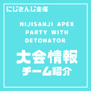 にじさんじ主催のapex大会結果ランキング 平均ダメージ偏 Apex Legends 大会ナビ