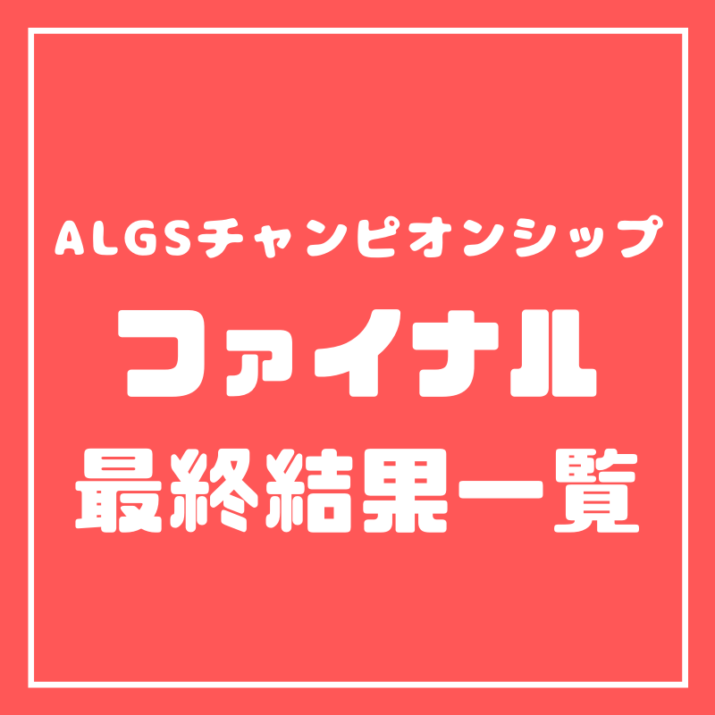 Algsチャンピオンシップ ファイナル最終結果 Apex Legends 大会ナビ