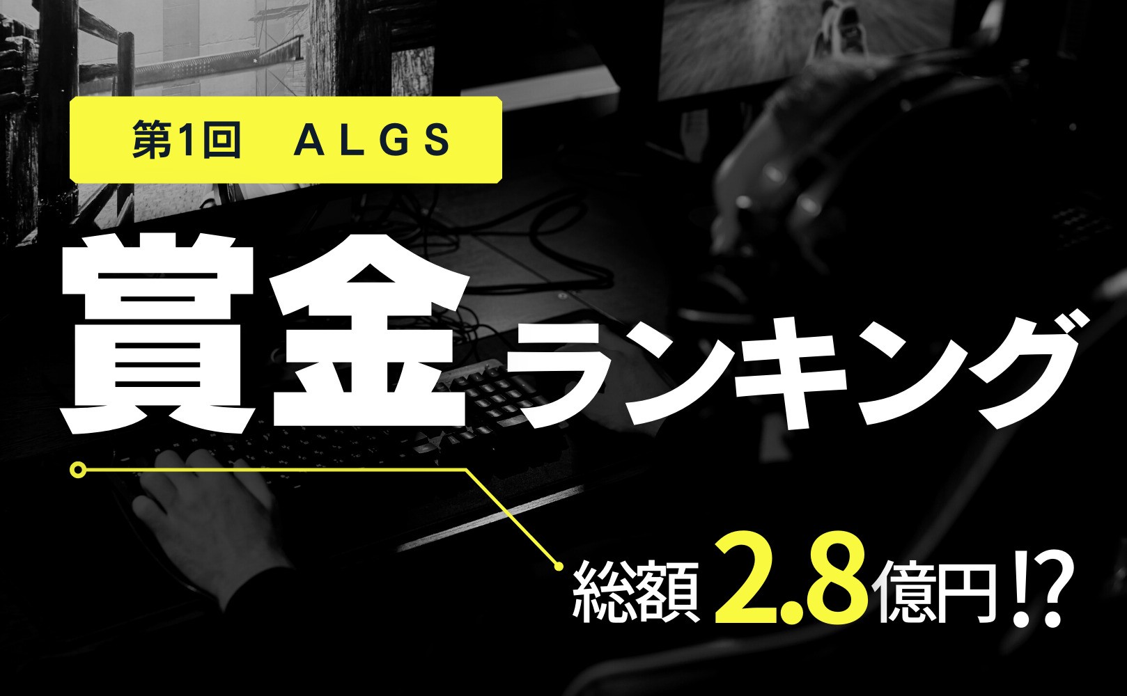 賞金結果まとめ 第1回 Apex Legends Global Series Championship おすすめ選手紹介付き Apex Legends 大会ナビ