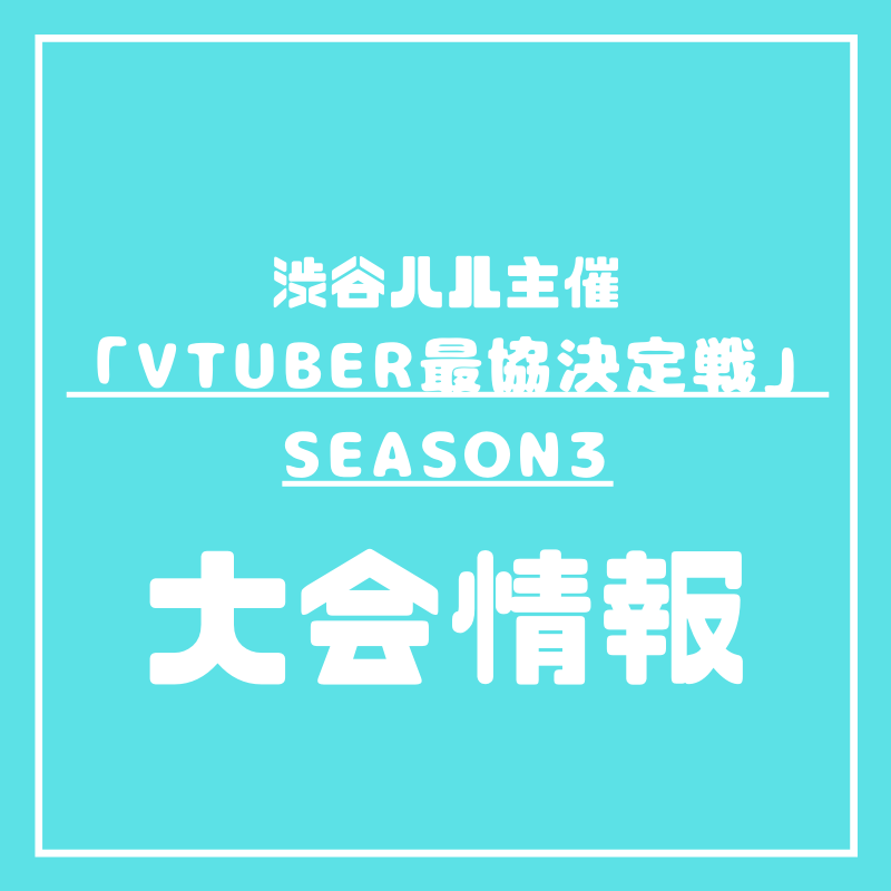 Apex大会 Vtuber最協決定戦 Season03 随時更新 Apex Legends 大会ナビ