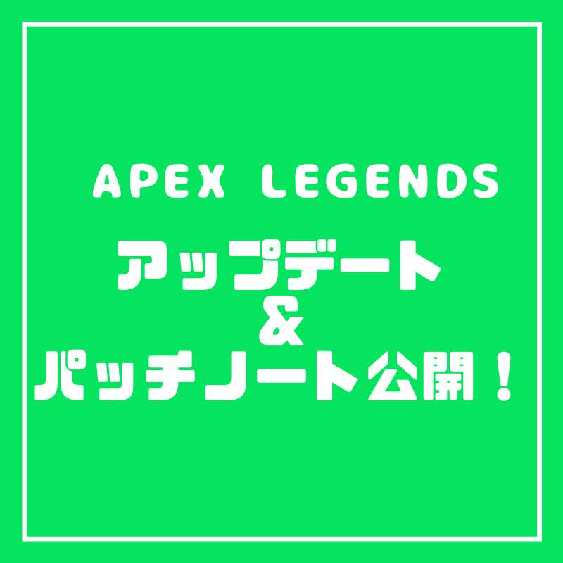 新シーズンアップデート情報公開 Apex Legends 大会ナビ