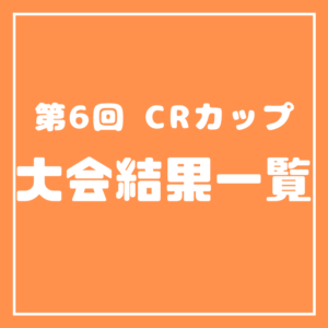 第6回crカップ 大会結果一覧 Apex Legends 大会ナビ