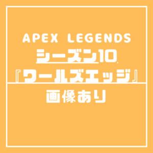 シーズン10のパッチノート内容が一部判明 Apex Legends 大会ナビ