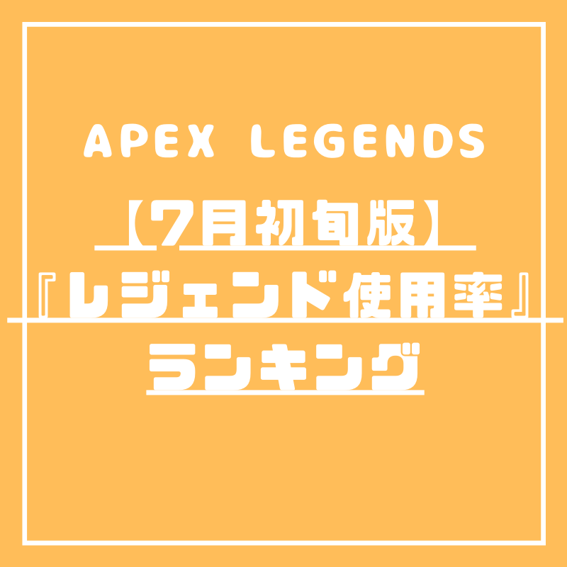 7月初旬版 レジェンド使用率ランキング Apex Legends 大会ナビ