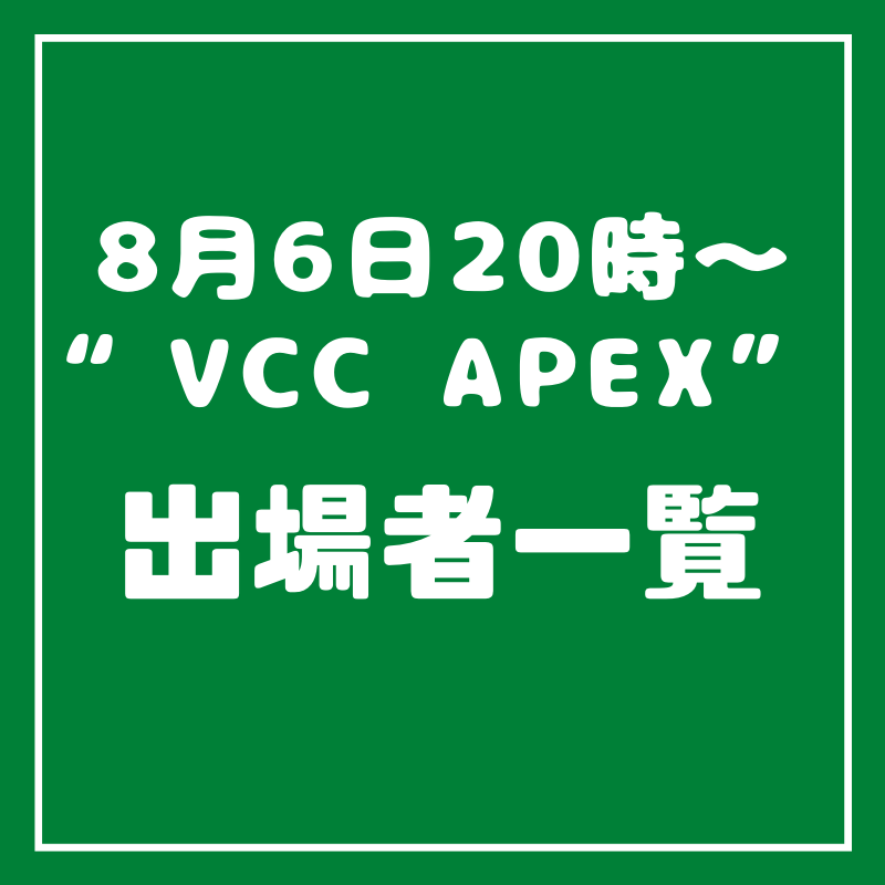 カスタムマッチ Vcc Apex が8月6日時に開催 Apex Legends 大会ナビ