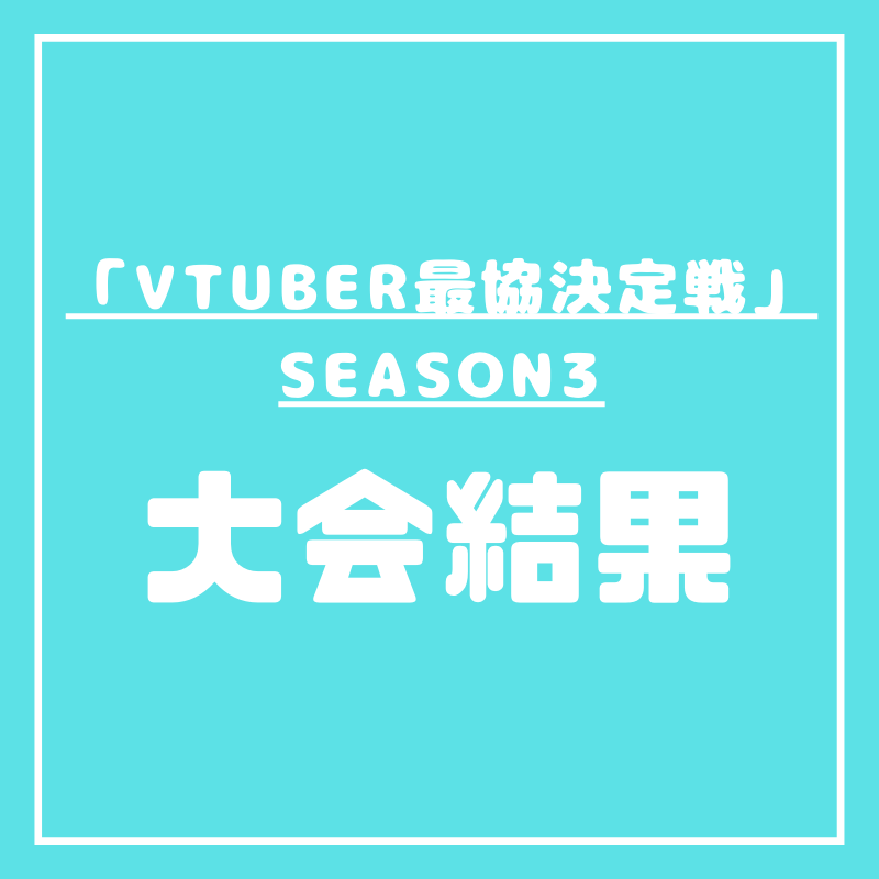 Vtuber最協決定戦 Season03大会結果 Apex Legends 大会ナビ