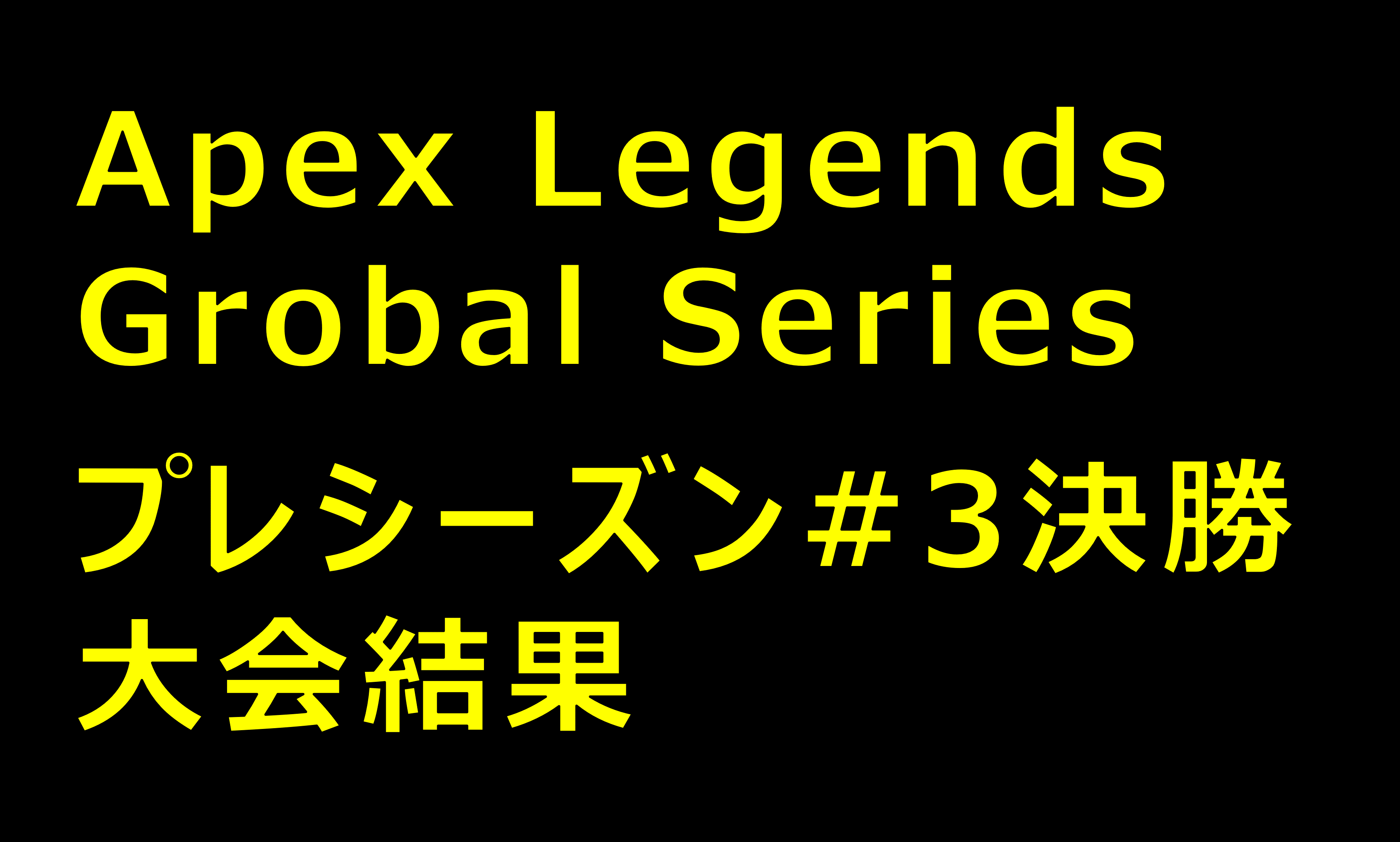 大会結果 Algsプレシーズン 3 決勝 Apex Legends 大会ナビ