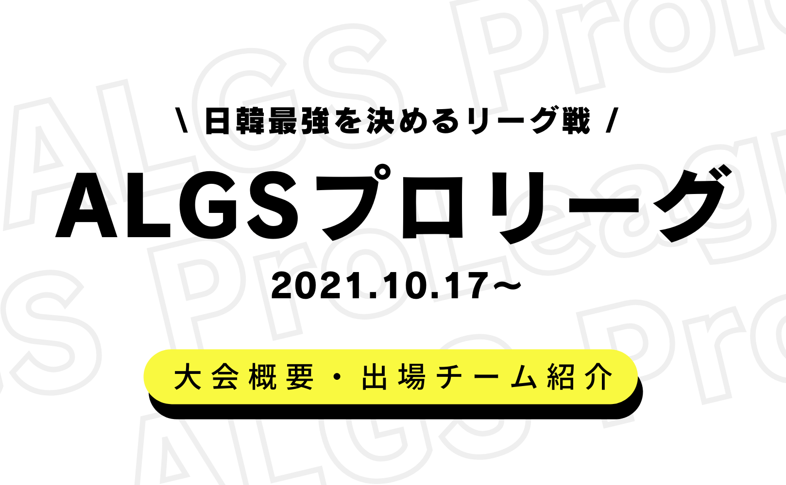 Algsプロリーグを徹底解説 大会日程 出場チーム等 Apex Legends 大会ナビ