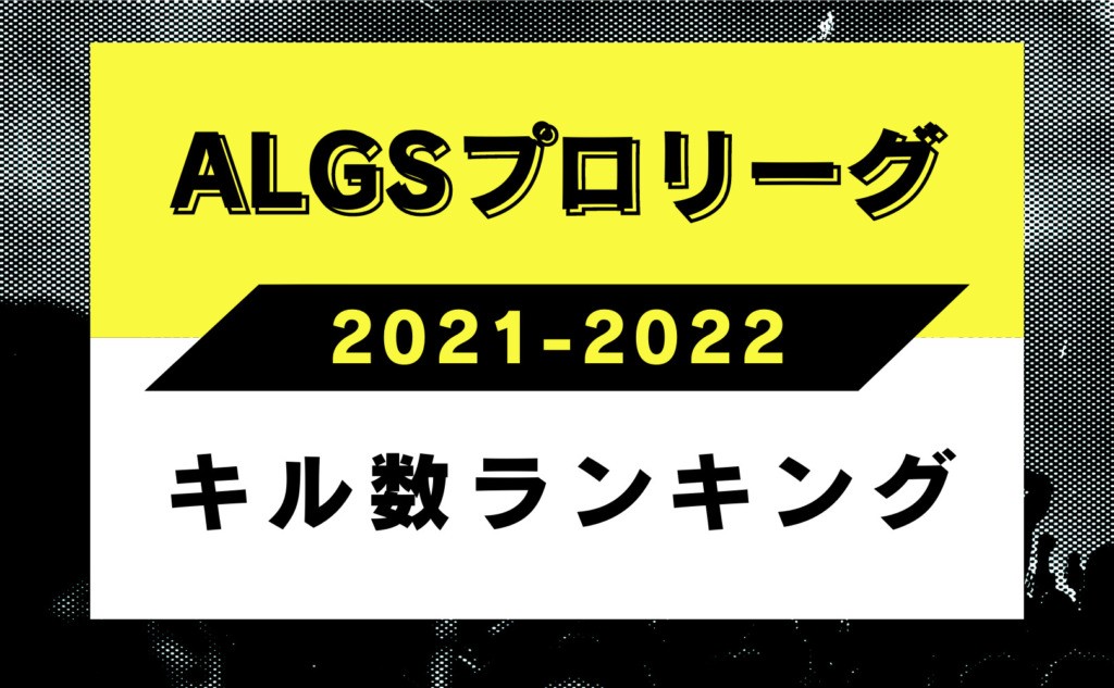 キル数ランキング Algsプロリーグyear2 Apex Legends 大会ナビ