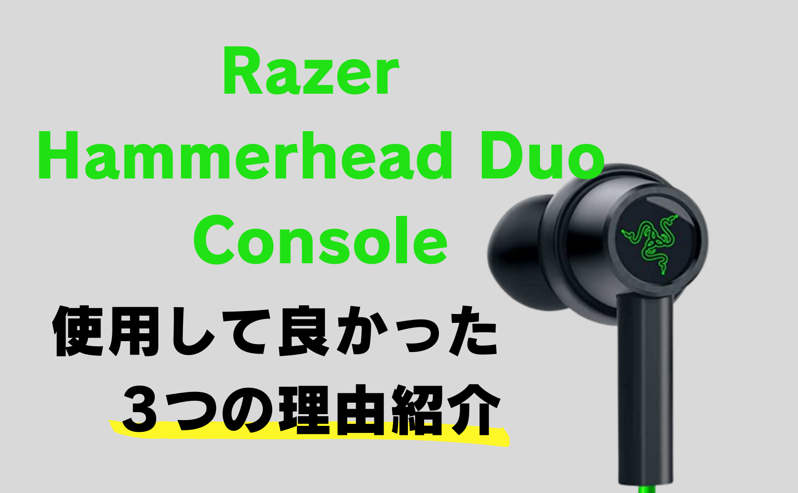ゲーミングイヤホン】Razer Hammerhead Duo Console３つの良い点紹介 | Apex Legends 大会ナビ