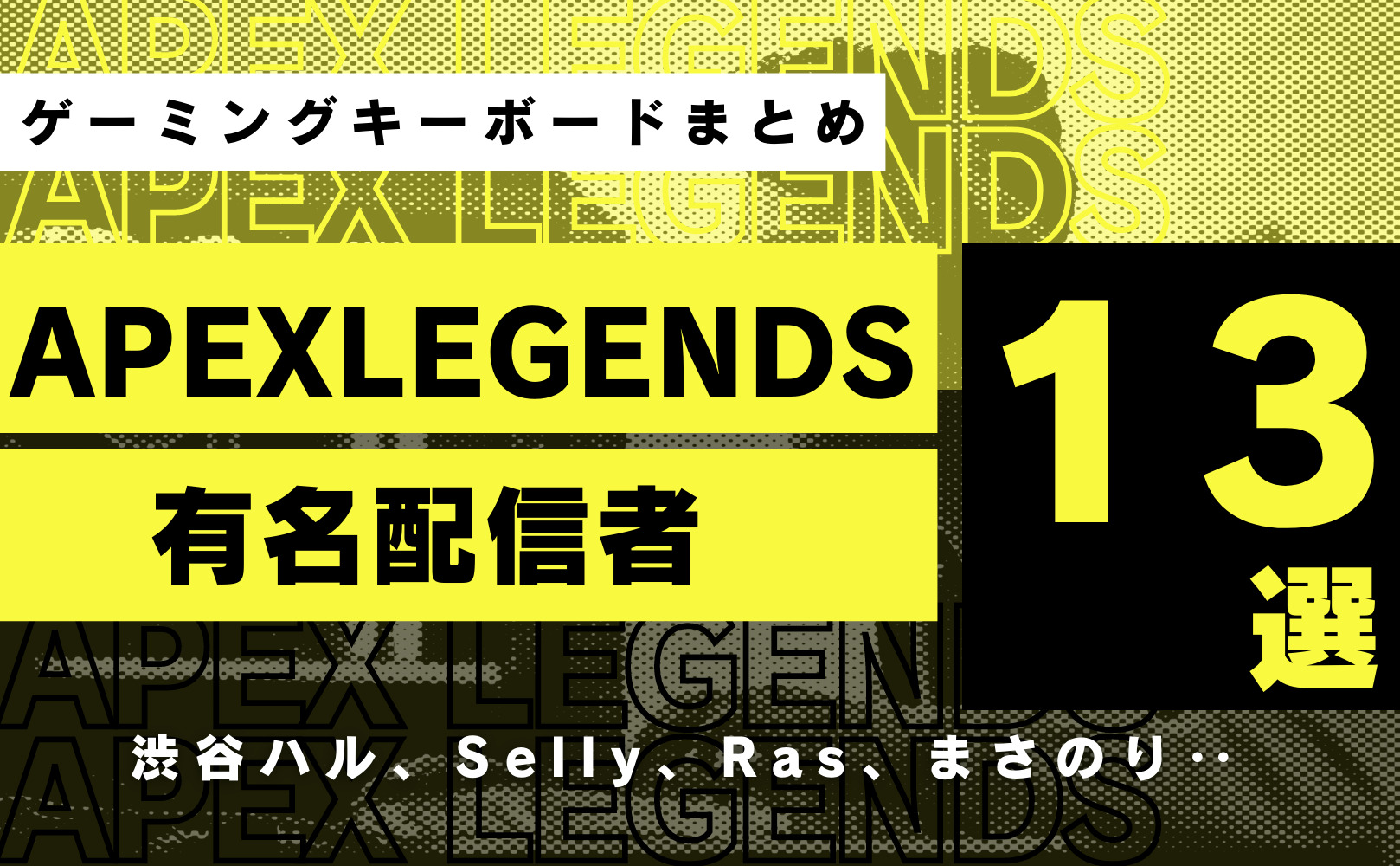 有名apex配信者のゲーミングキーボードまとめ Apex Legends 大会ナビ